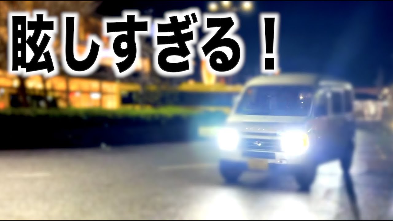 壮絶！10倍以上明るいLEDバルブを付けたらHIDどころではなかった
