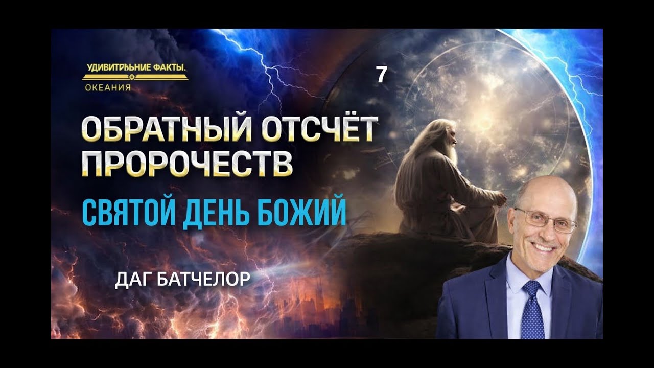 07 ОБРАТНЫЙ ОТСЧЁТ ПРОРОЧЕСТВ / БЛАГОСЛОВЕННЫЙ ОСВЯЩЕННЫЙ ДЕНЬ ГОСПОДЕН / ДАГ БАТЧЧЕЛОР / 2025