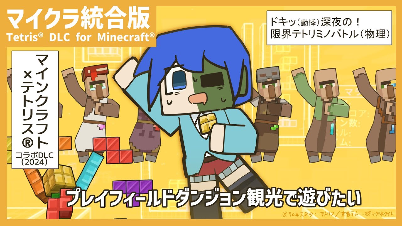 【Minecraft】 マインクラフト × テトリス® DLC 観光 PART1【マイクラ統合版】