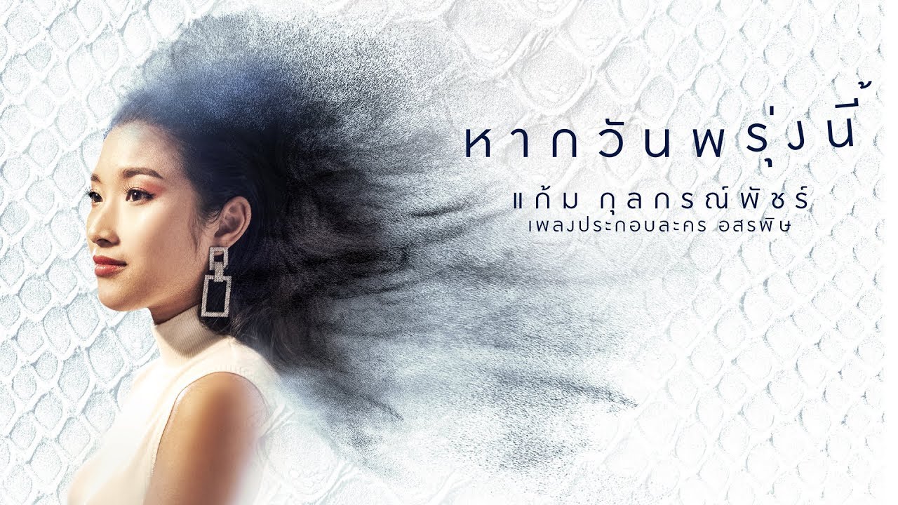 หากวันพรุ่งนี้ (เพลงประกอบละคร อสรพิษ) - แก้ม กุลกรณ์พัชร์【OFFICIAL MV】