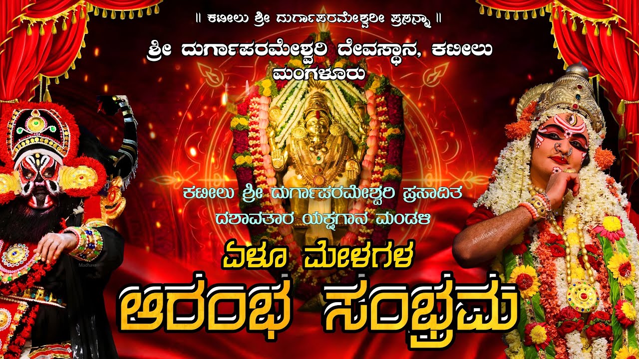 ಏಳೂ ಮೇಳಗಳ ಪ್ರಾರಂಭೋತ್ಸವ || ಕಟೀಲು ಶ್ರೀ ದುರ್ಗಾಪರಮೇಶ್ವರಿ ಪ್ರಸಾದಿತ ದಶಾವತಾರ ಯಕ್ಷಗಾನ ಮಂಡಳಿ || Kateel Mela