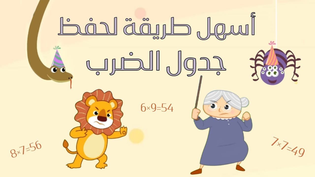 #تعليم_جدول_الضرب