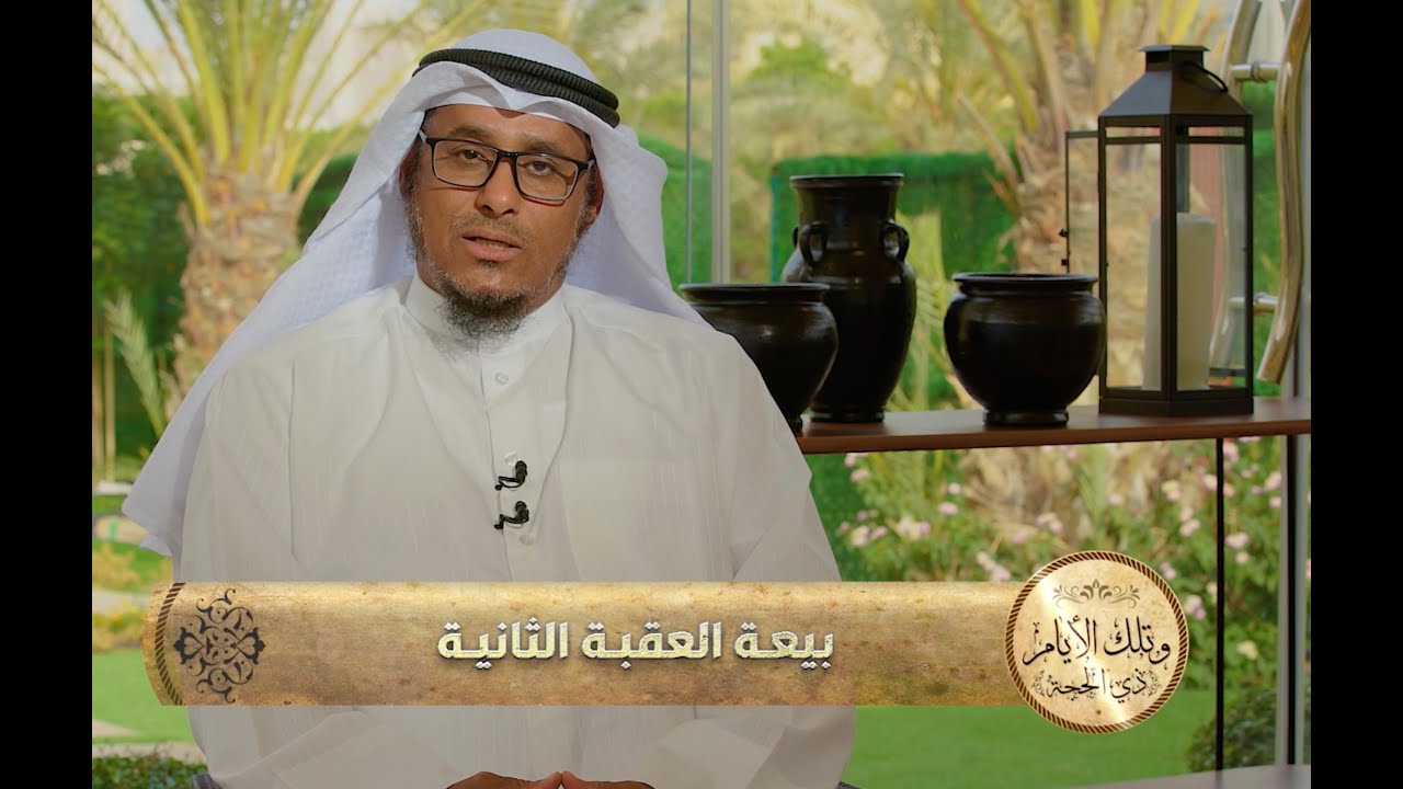 بيعة العقبة الثانية ح 13- #خَيْرُ_أُمَة