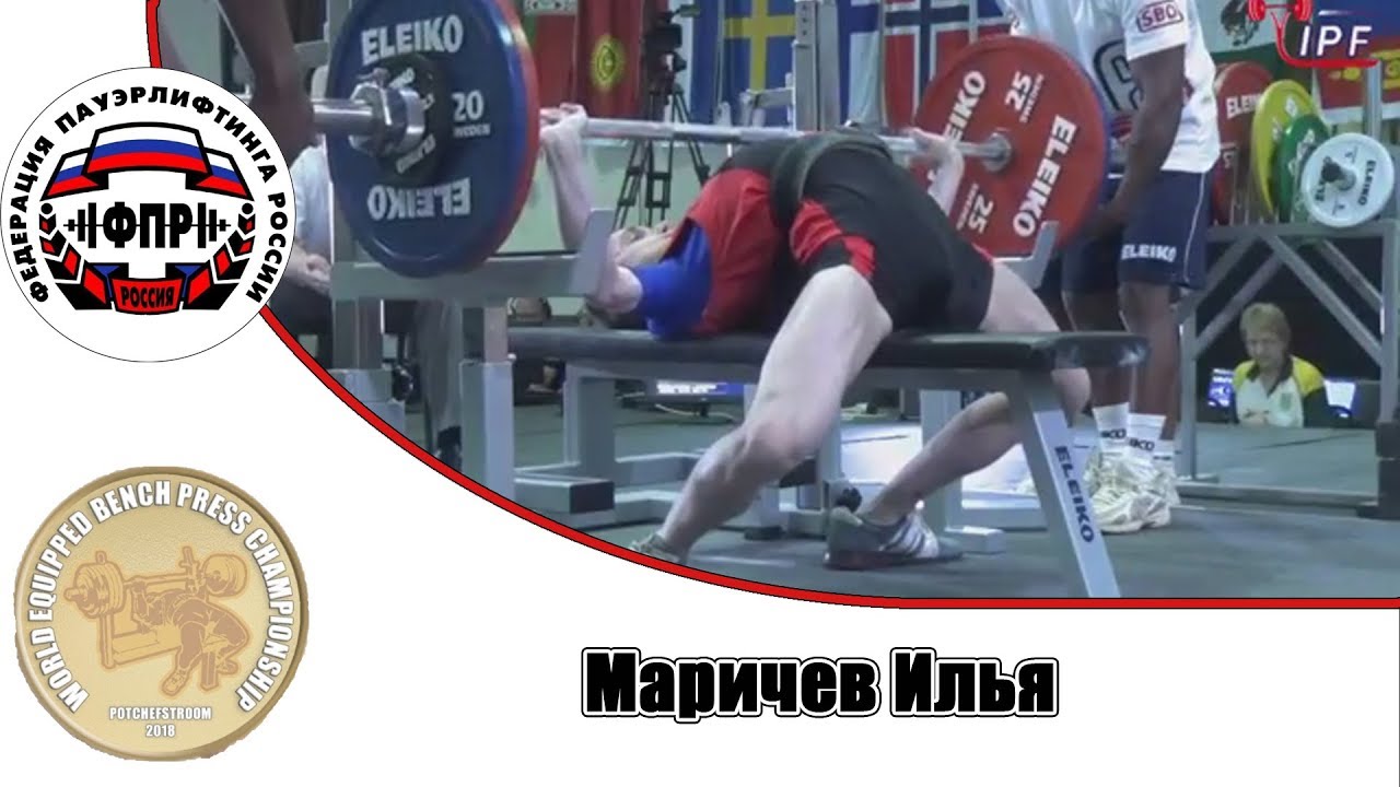 Маричев Илья. Первенство мира по жиму 2018