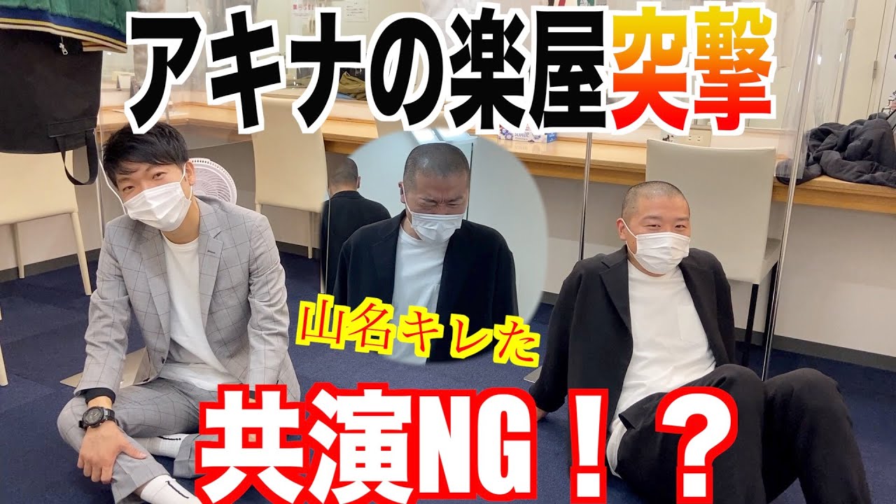 【アキナが共演NG！？】だから楽屋に突撃したら逆にキレられた！