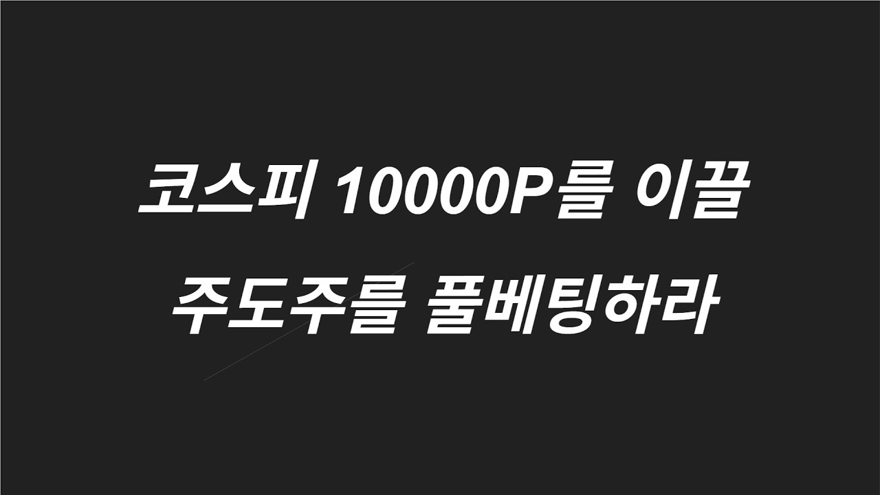 코스피 10000P를 이끌 주도주를 풀베팅하라
