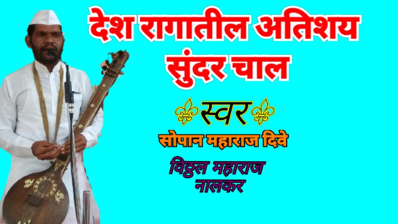 #देश रागातील अतिशय सुन्दर चाल #स्वर:- सोपान महाराज दिवे&विठ्ठल महाराज नालकर पखवाज:गणेश महाराज सदगीरे