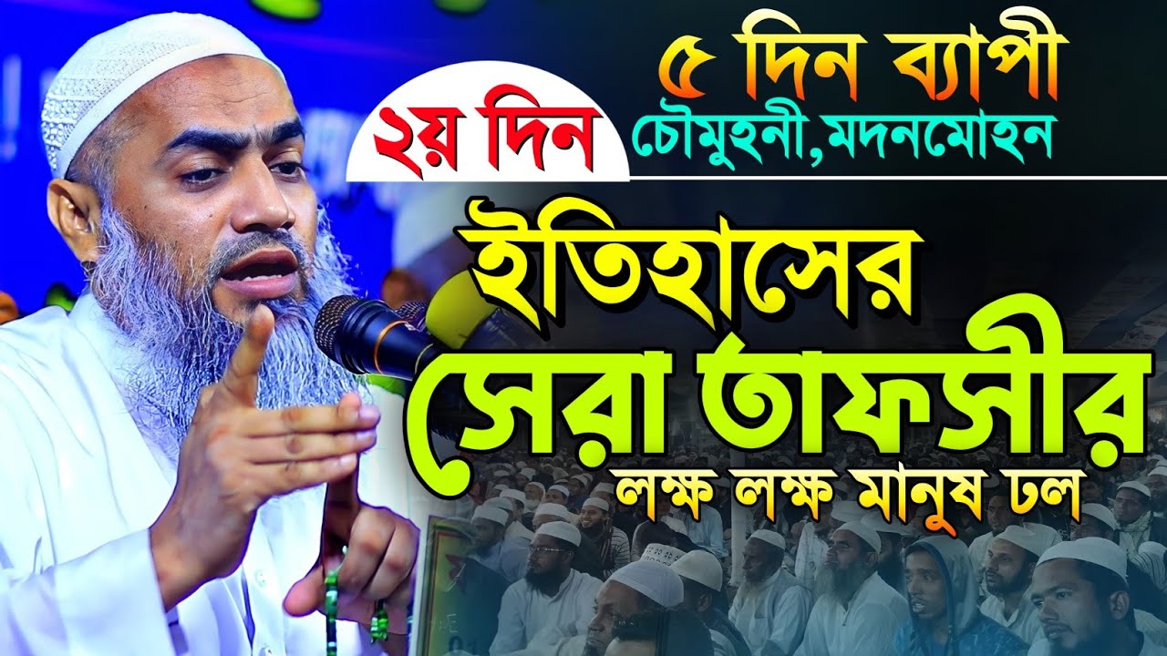 চৌমুহনী মদনমোহন ইতিহাসের সেরা তাফসীর | mufti mustakunnabi kasemi new waz 2024