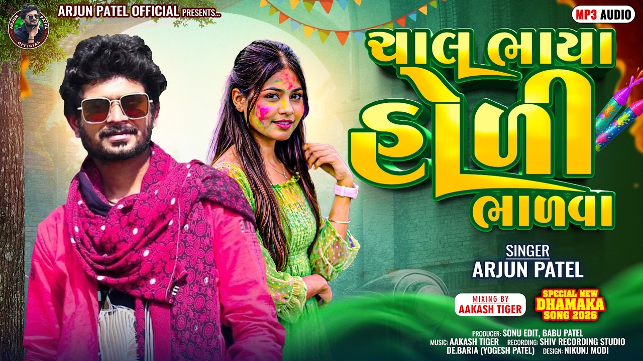 CHAL BHAYA HOLI BHALAVA // ARJUN PATEL DESI DHOL HOLI SPECIAL SONG 2026