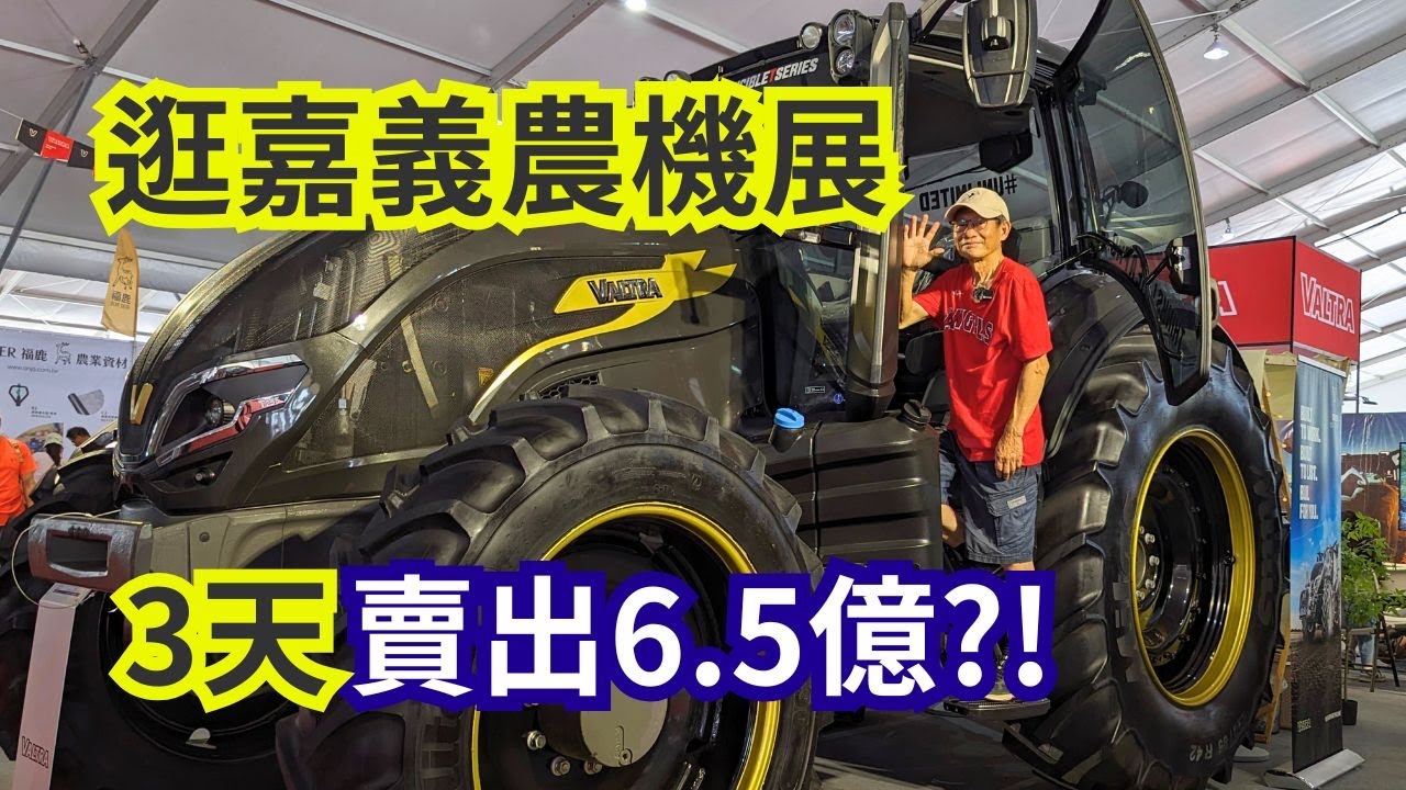 3天賣掉6.5億元農機，2024嘉義農機展提前辦，三大看點「電動農機、國際廠商和AI智慧結合農機」| 阿星種植