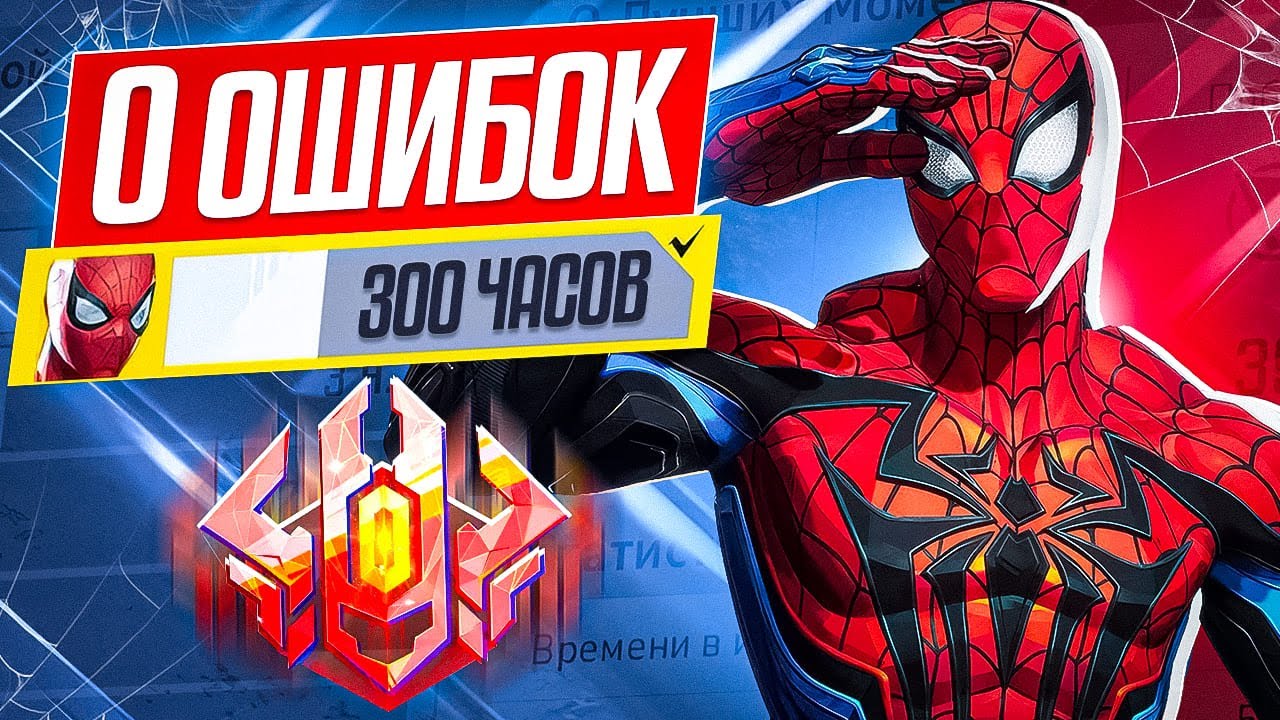 КАК ИГРАЕТ ЧЕЛОВЕК-ПАУК ИЗ ТОП 500? Marvel Rivals