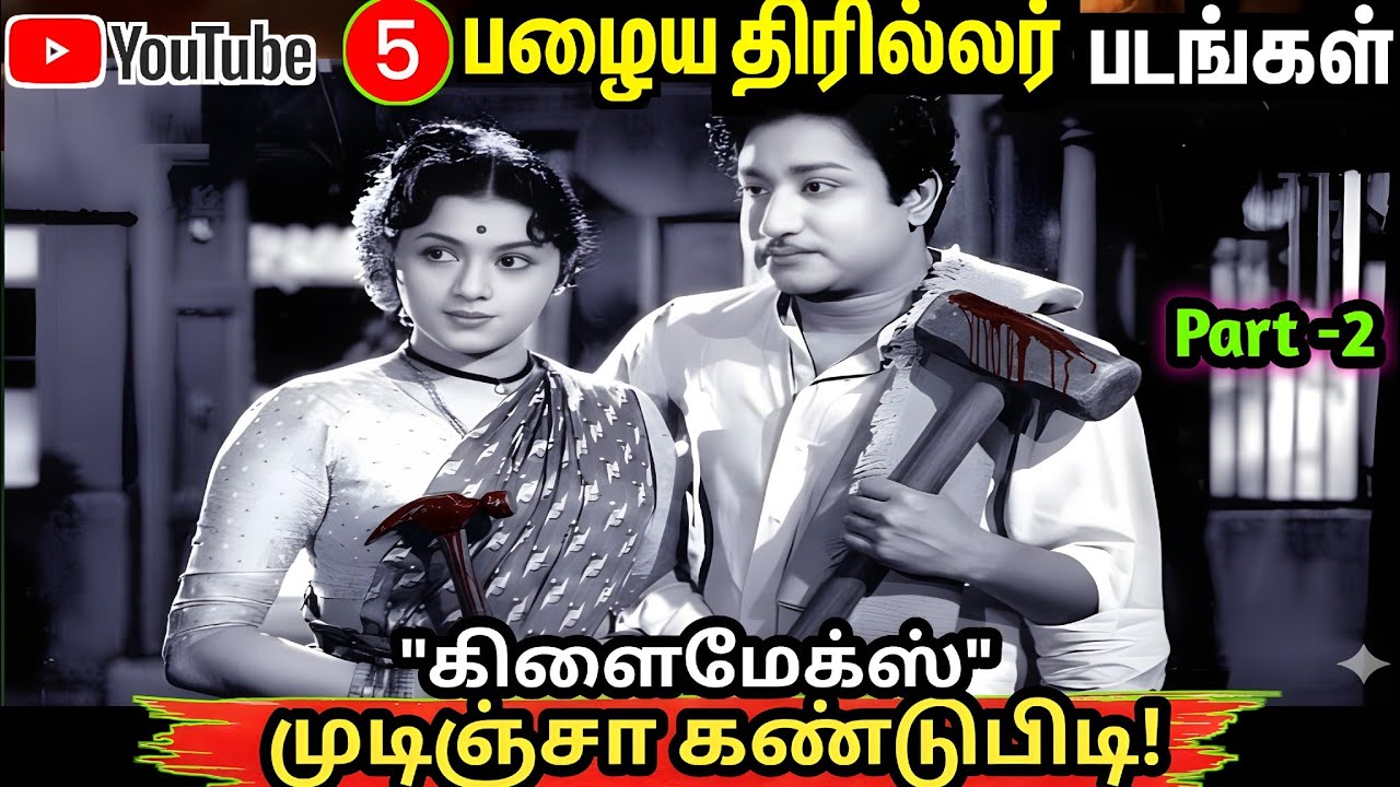 யாருக்கும் தெரியாத பழைய Mystery படங்கள் 😱 | Must Watch Old Thriller Movies (Tamil) – Part 2 ”