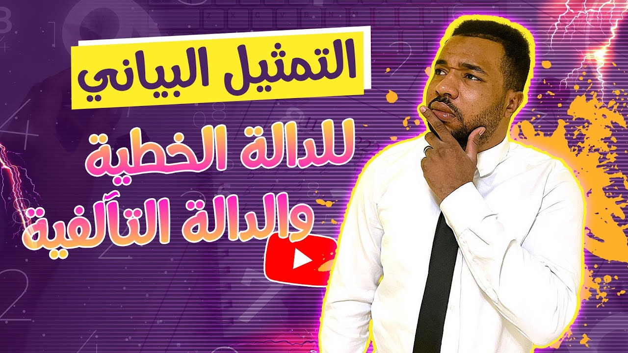 كل ما يتعلق بالتمثيل البياني للدالة الخطية و التآلفية في فيديو واحد للسنة الرابعة متوسط
