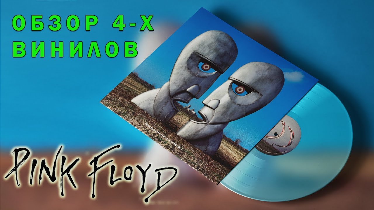 Обзор и сравнение пластинок Pink Floyd - The Division Bell