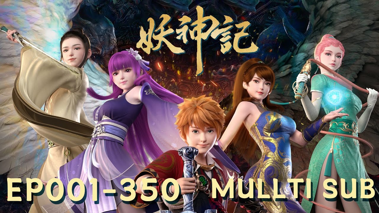 🧸【妖神记 Demon Gods】EP01-EP350, 重生踏足武道巅峰！ |MULTI SUB |donghua