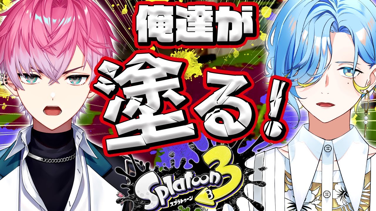 【 スプラトゥーン3 】お久しリダズでガチマッチれちご！！！【皇れお  / 篠宮ゆの / にじさんじ】