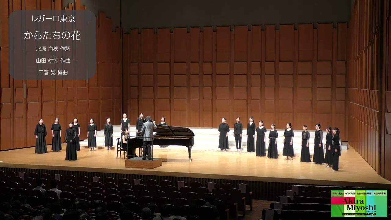 からたちの花（北原白秋 作詞／山田耕筰 作曲／三善晃 編曲）- 童声合唱とピアノのための「山田耕筰による五つの歌」- レガーロ東京【三善晃メモリアル合唱コンサート】