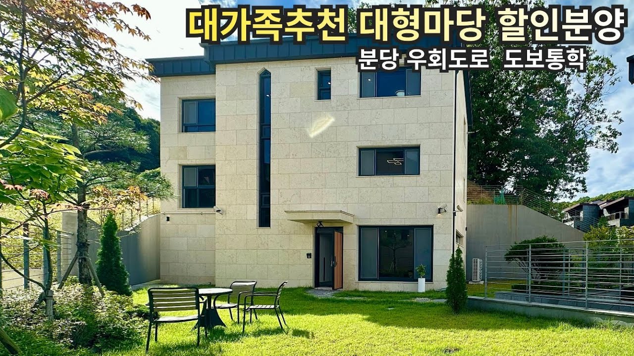 넓은마당과 대가족추천 넓은방4개 도보통학 분당 우회도로 진출입 단독주택 할인분양 경기광주 신현동 전원주택 희담재 타운하우스