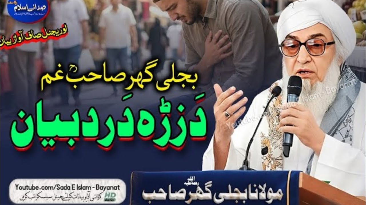 تفصیلایکسMolana Bijleegar Bayan | دا زیرے درد د  || بجلی گھر صاحب غم سہ || بیان | | مولانا بجلی گھر