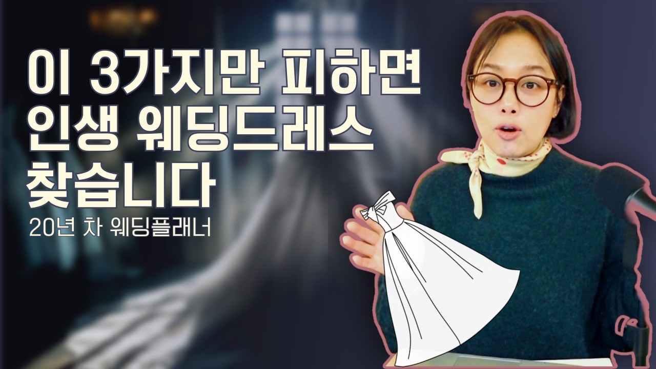 웨딩드레스 망하는 이유 TOP3! 20년차 현역 웨딩플래너가 지켜본 드레스 실수! 예비신부 필청