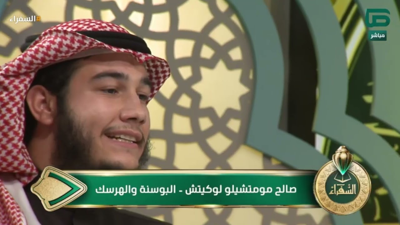 تلاوة المتسابق صالح مومتشيلو من البوسنة والهرسك وتعليق د. أيمن سويد | #السفراء