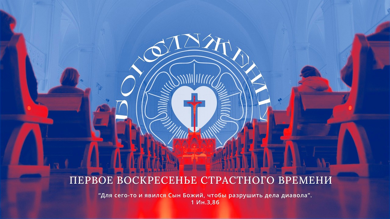 ПЕРВОЕ ВОСКРЕСЕНЬЕ СТРАСТНОГО ВРЕМЕНИ