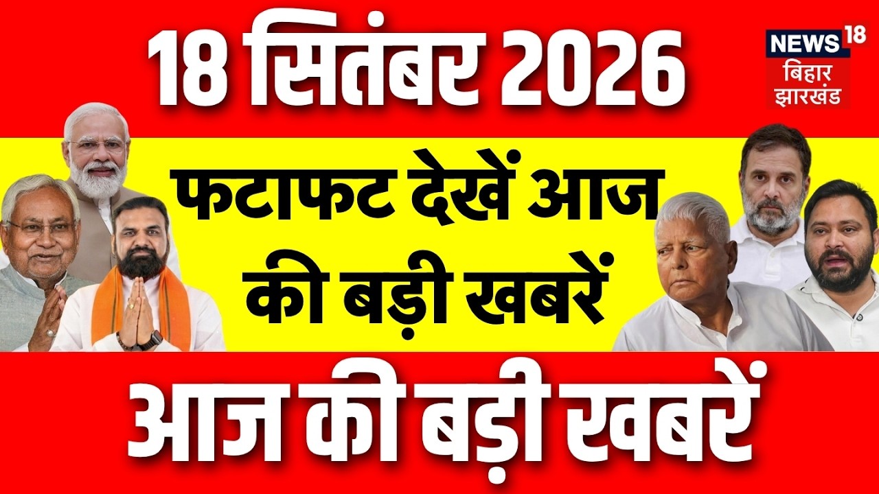 Latest News : फटाफट देखें आज की बड़ी खबरें | PM Modi Birthday | EPFO | Bihar Flood update