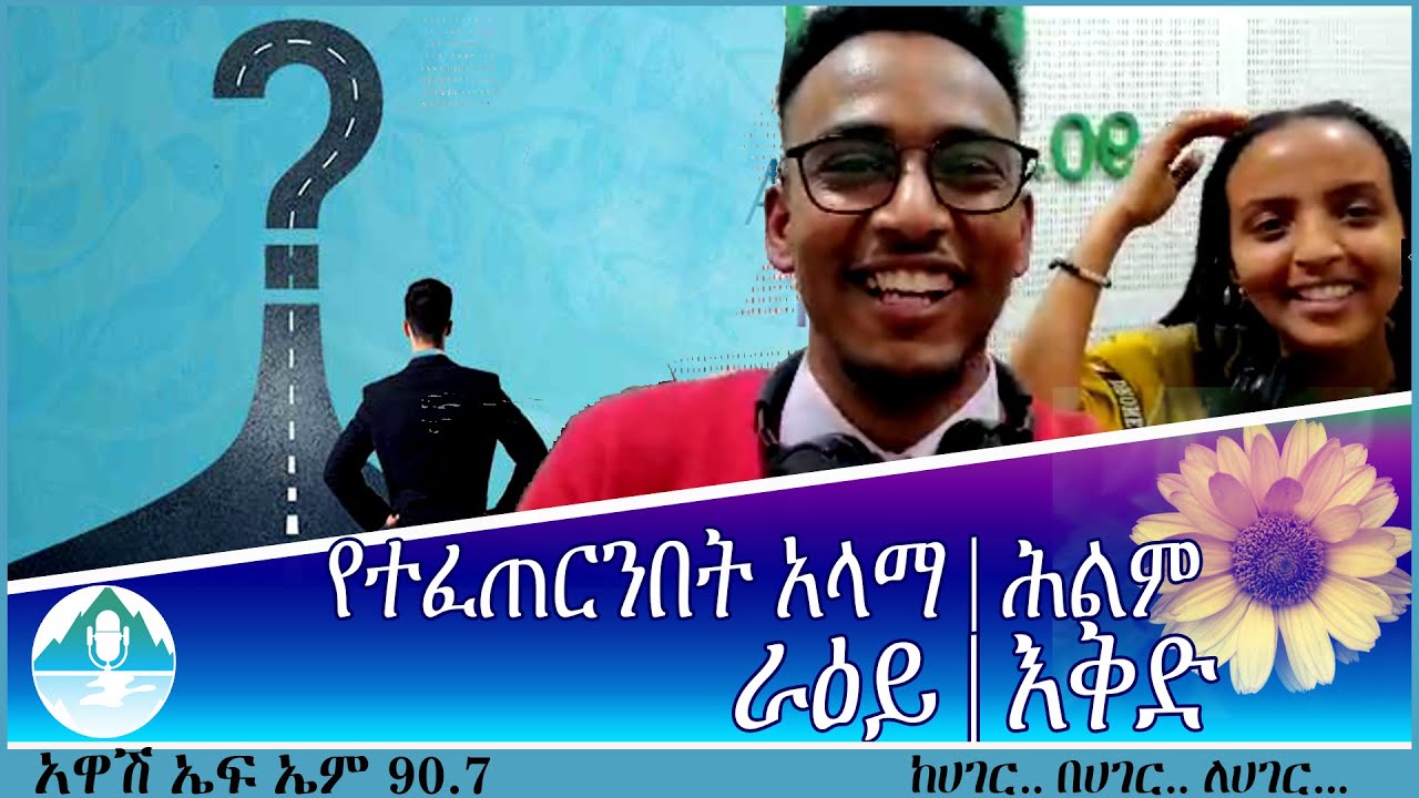 የተፈጠርንበት አላማ ምንድነው ? | ሕልም | ራዕይ |እቅድ #Why_are_you_here #dream #vision #plan