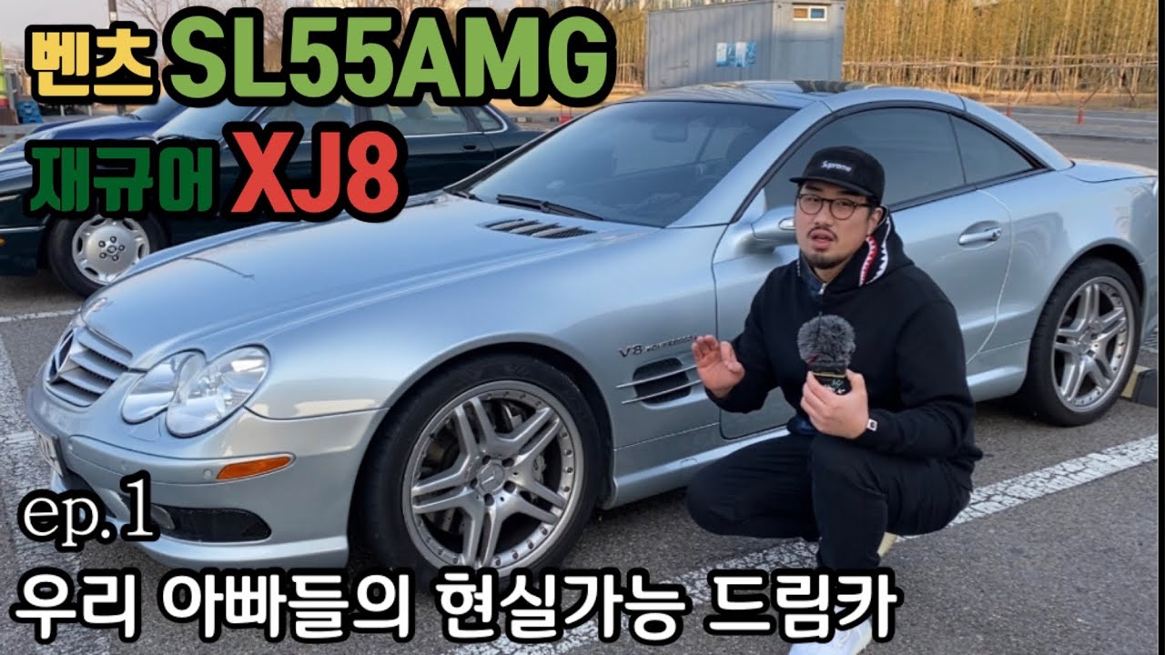 #65. ep.1 벤츠 SL55AMG & 재규어 XJ8_현실가능한 아빠들의 드림카