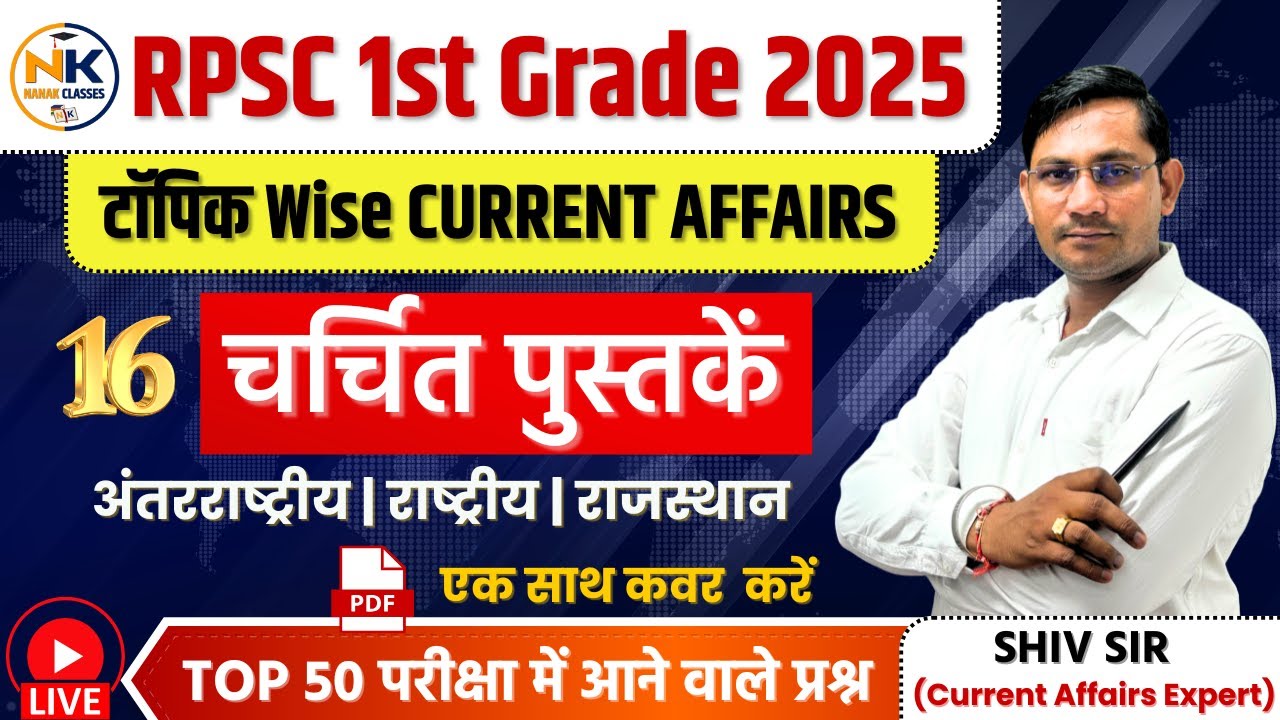 RPSC 1st GRADE 2025 | चर्चित पुस्तकें Current Affairs 2025 | Latest Books and Authors | Top 50 Mcq |
