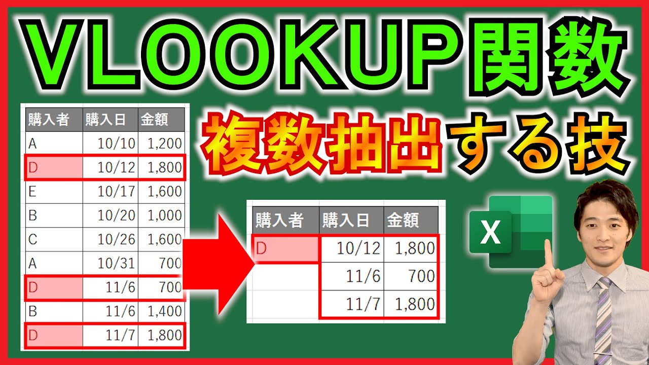 Excel【実践】VLOOKUP関数で複数件を抽出する方法！【解説】