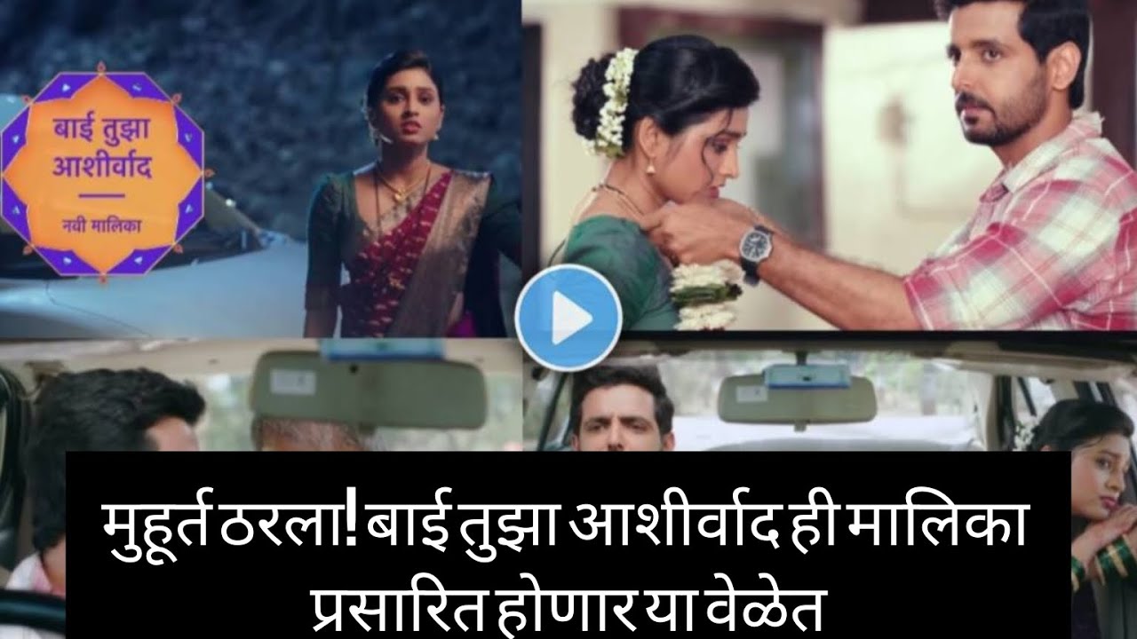 मुहूर्त ठरला! बाई तुझा आशीर्वाद ही मालिका प्रसारित होणार या वेळेत | StarPravah Bai Tuza Ashirvad 