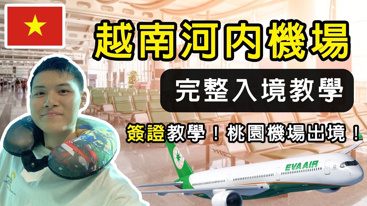 2026越南旅遊自由行！河內機場海關入出境教學 最新資訊！越南落地簽證 電子簽證申辦教學！河內內排機場環境！出關流程實際走訪！桃園機場出境教學！長榮航空開箱！越南捷運！越南首都河內！越南自由行VLOG