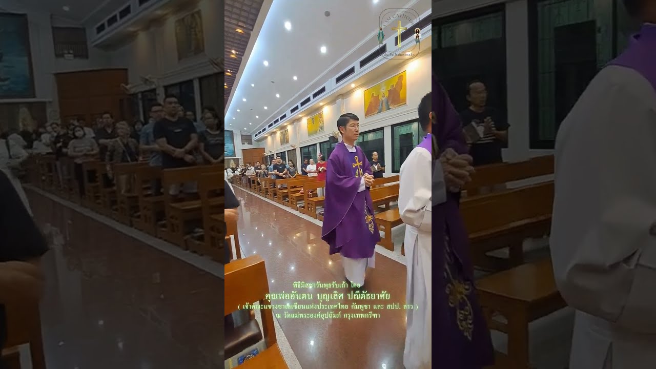 พิธีมิสซาวันพุธรับเถ้า โดย  คุณพ่ออันตน บุญเลิศ ปณีตัธยาศัย