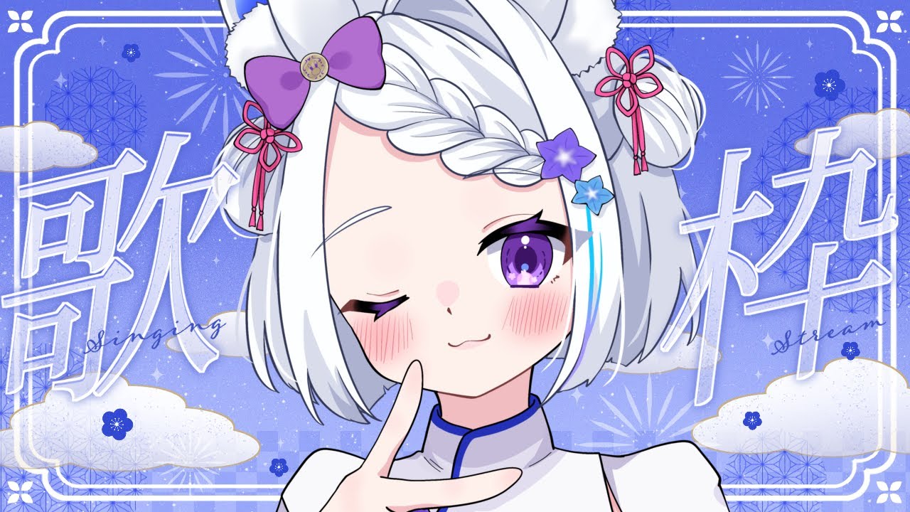 【歌枠】機嫌いいから歌っちゃうーっ！【#新人vtuber /月姫うさ】#月うさらいぶ