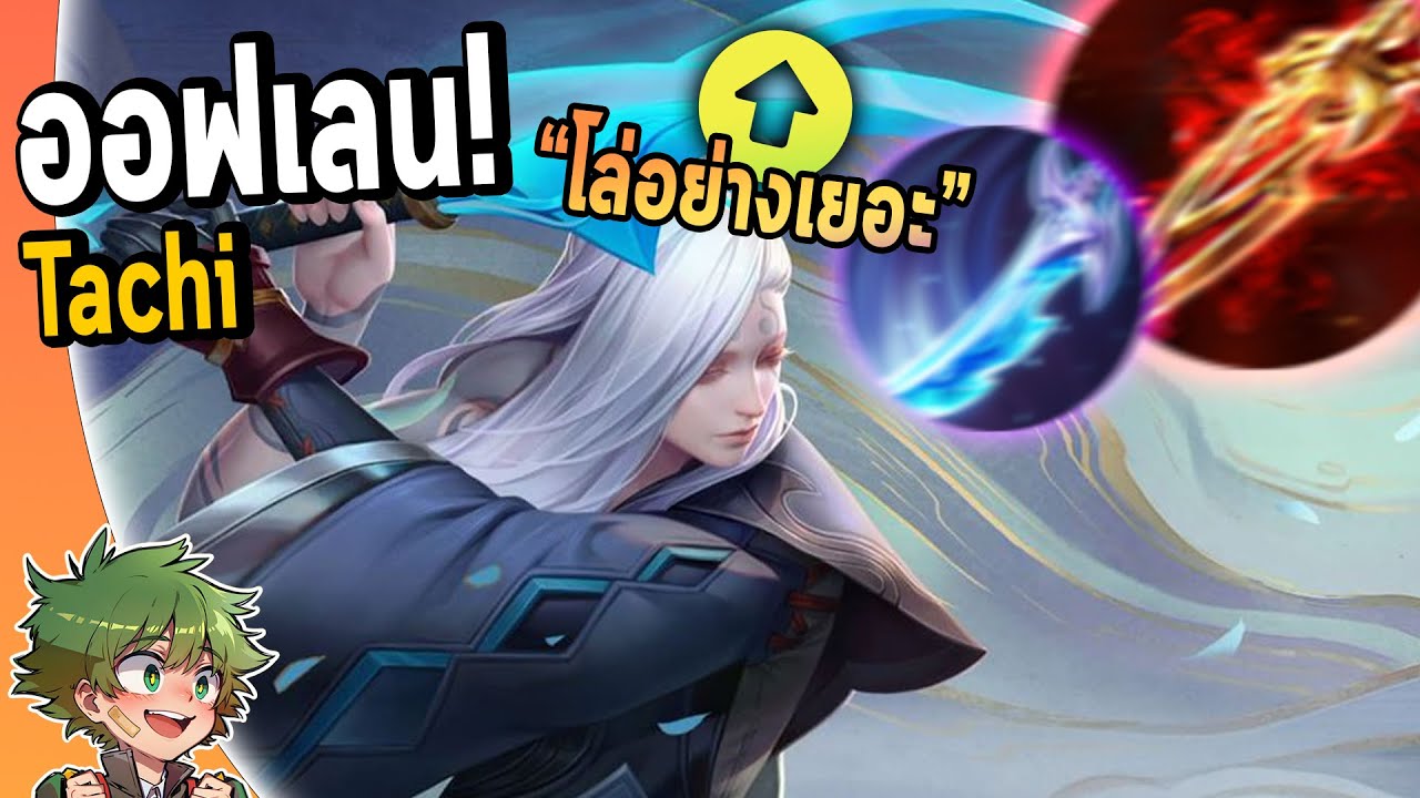 RoV : ออฟเลน Tachi ปรับใหม่ ต้นเกมเก่งขึ้นเยอะมาก แต่.. !!