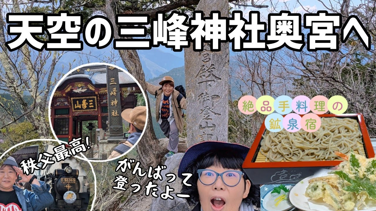 【秩父の旅】標高1100m天空の神社にお参りしてきました【埼玉県】