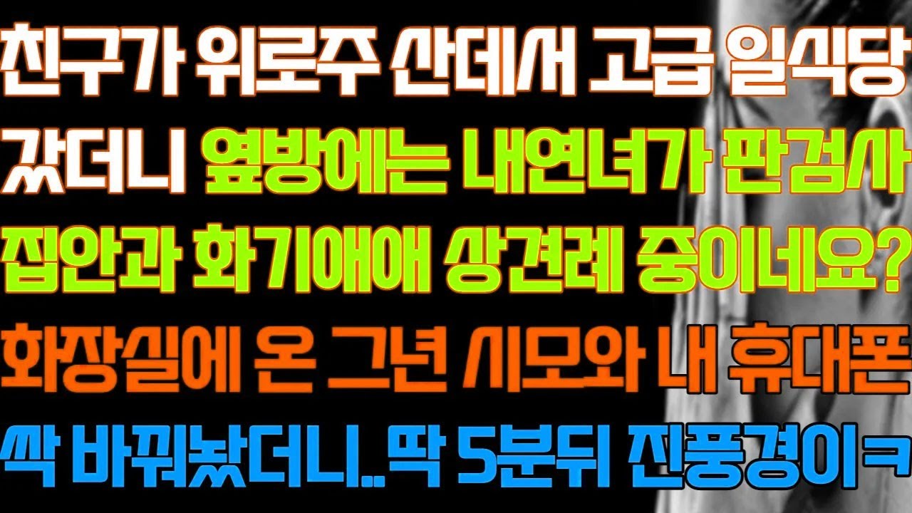 [반전 실화사연] 친구가 위로주 산데서 고급 일식당 갔더니 옆방에는 내연녀가 화기애애