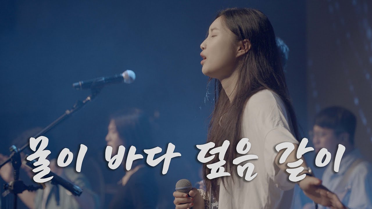 물이 바다 덮음 같이 | 브릭워십 | THE SENT CONFERENCE 23 | 더 센트 컨퍼런스 |