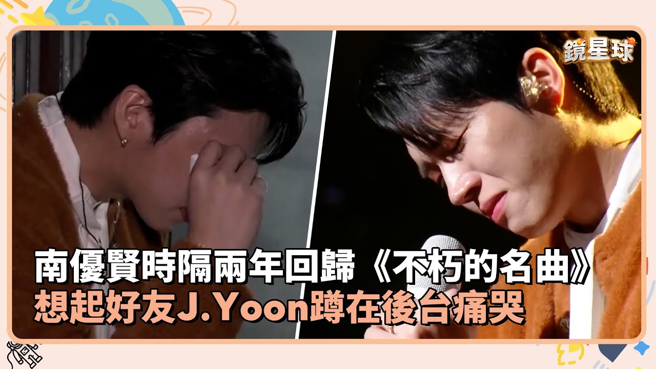 南優賢時隔兩年回歸《不朽的名曲》　想起好友J.Yoon蹲在後台痛哭｜鏡速報 #鏡星球