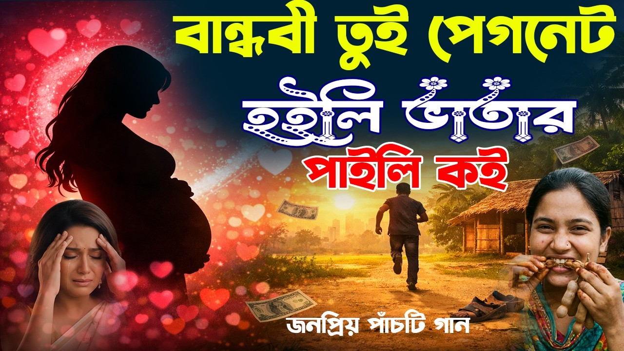 বান্ধবী তুই পেগনেট হইলি | তাহলে ভাতার পাইলি কই? 😱 | জনপ্রিয় পাঁচটি গান