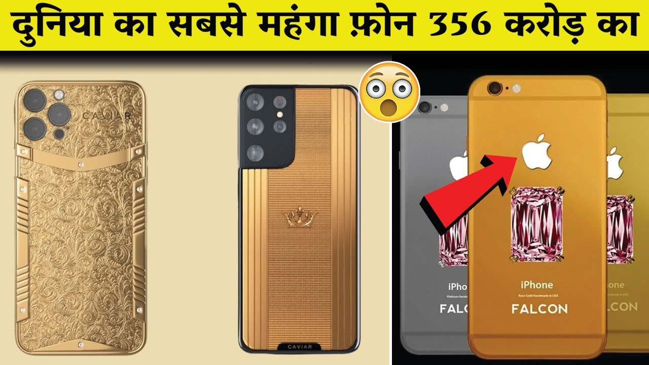 दुनिया के 10 सबसे महंगे मोबाइल फोन | Most Expensive Mobile Phones in the World