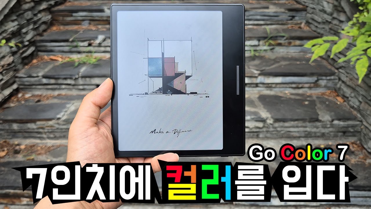 페이지가 컬러를 입고 GO 7이 되어 돌아왔어요~! 😍 (오닉스 북스 GO 컬러 7인치)