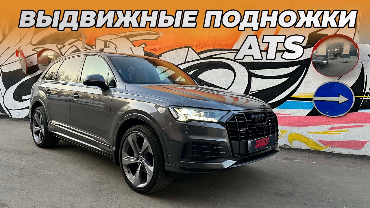 Audi Q7 2022 г. в. - Установка выдвижных подножек ATS