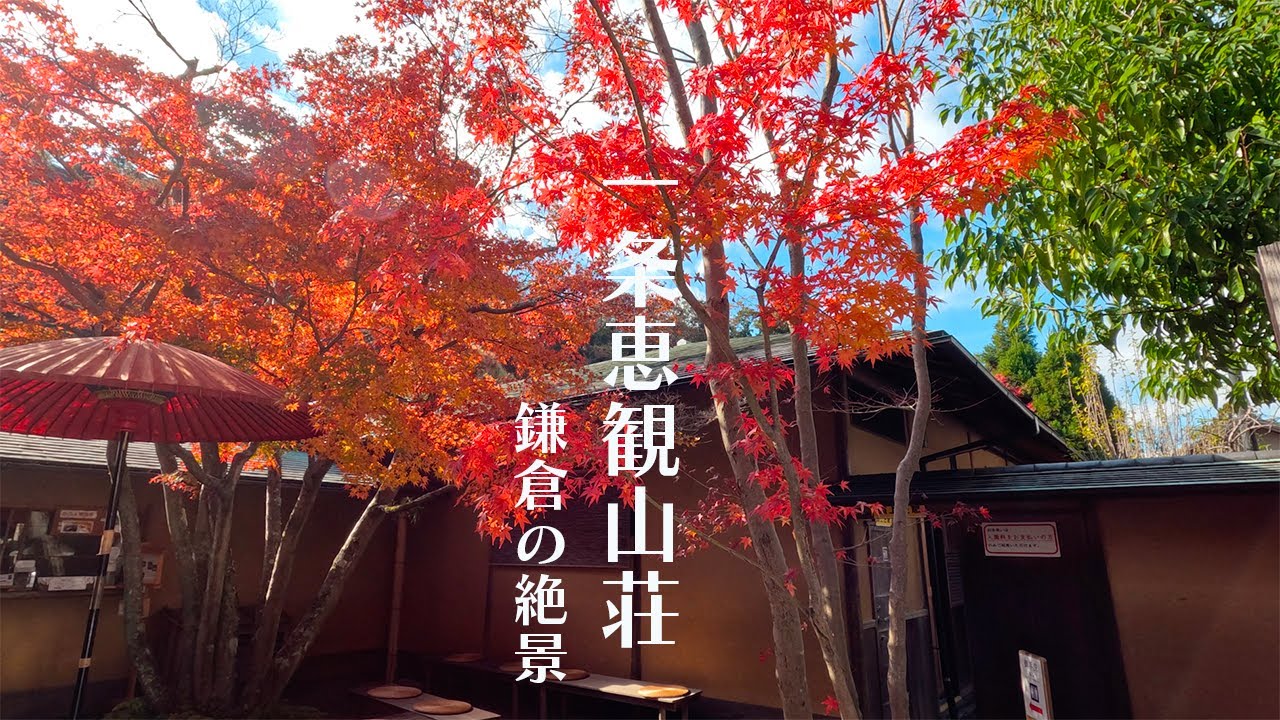 【鎌倉の絶景】 一条恵観山荘