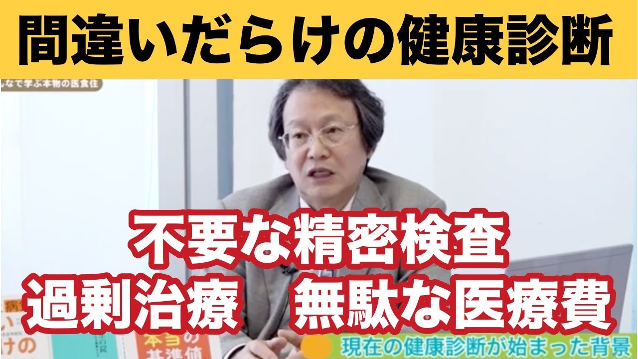 医療統計学の権威が明かす〜健康診断の不都合な真実〜東海大学名誉教授 大櫛 陽一 先生
