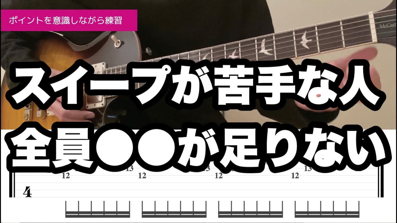 【スイープ】スイープのポイントを３つ紹介します（右手の話）【初心者・中級者向けギターレッスン】