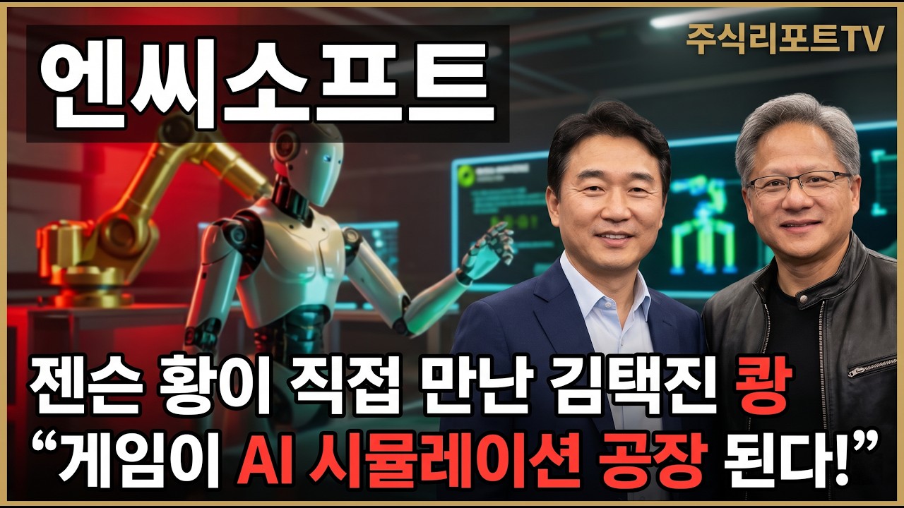 [엔씨소프트 주가 전망] 젠슨 황 만나고 한화오션 수주까지, 자율 용접 AI 첫 수주 본격화! #엔씨소프트주가전망 #엔씨소프트목표가 #엔씨소프트