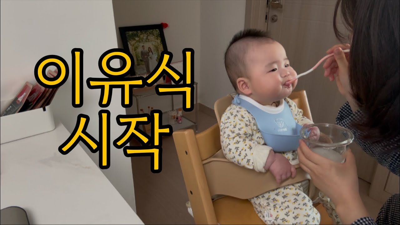 이유식 시작 | 저만 믿고 따라오시면 이유식 무조건 실패 하 실 수 있으세요🙏