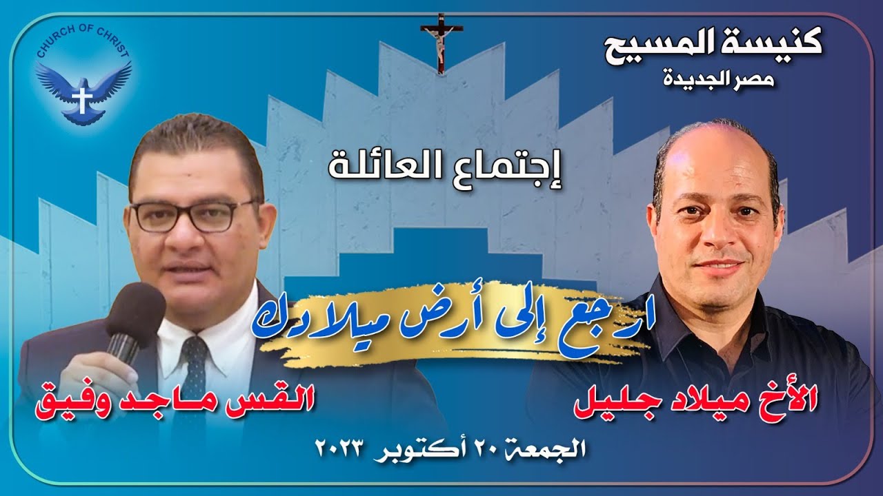 اجتماع العائلة ٢٠٢٣/١٠/٢٠ || القس/ ماجد وفيق و المرنم/ الأخ ميلاد جليل || 